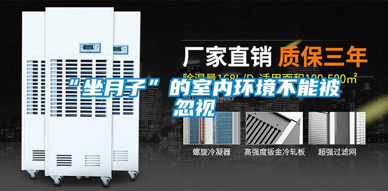 “坐月子”的室內環境不能被忽視