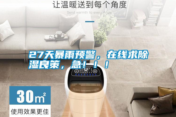 27天暴雨預警,在線求除濕良策,急!!!