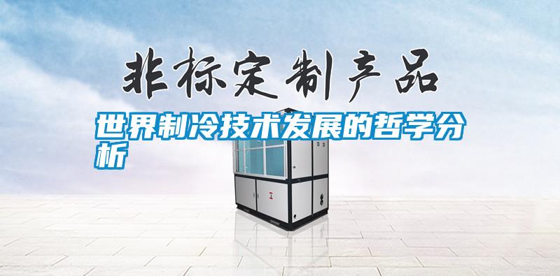 世界制冷技術發(fā)展的哲學分析