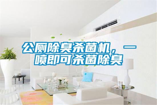 公廁除臭殺菌機，一噴即可殺菌除臭