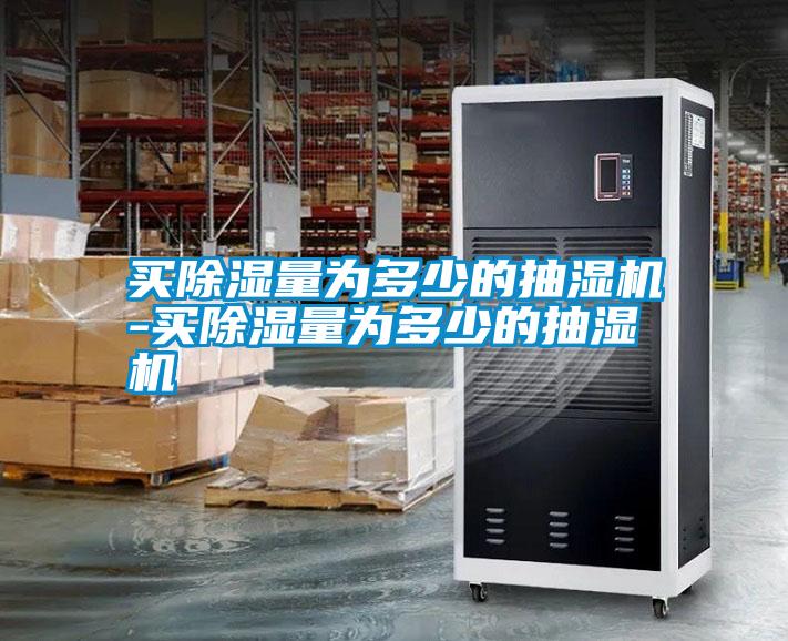 買除濕量為多少的抽濕機-買除濕量為多少的抽濕機