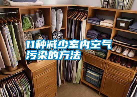 11種減少室內(nèi)空氣污染的方法