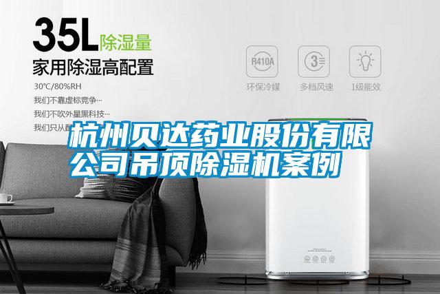杭州貝達(dá)藥業(yè)股份有限公司吊頂除濕機(jī)案例