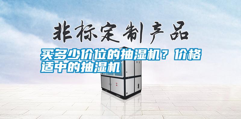 買多少價位的抽濕機(jī)?價格適中的抽濕機(jī)