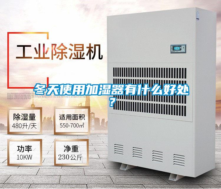 冬天使用加濕器有什么好處?