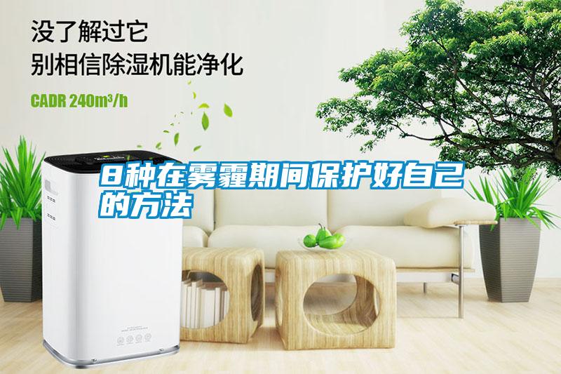 8種在霧霾期間保護(hù)好自己的方法