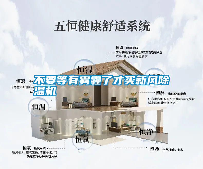 不要等有霧霾了才買新風(fēng)除濕機(jī)