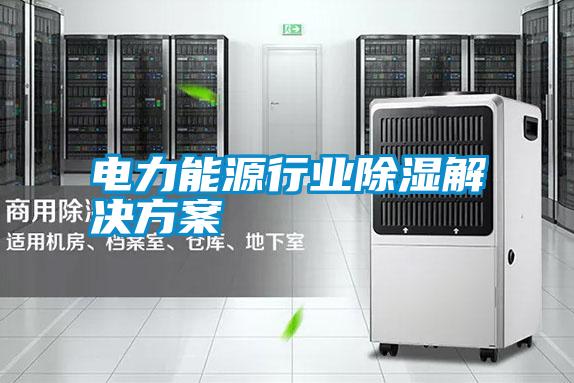 電力能源行業(yè)除濕解決方案