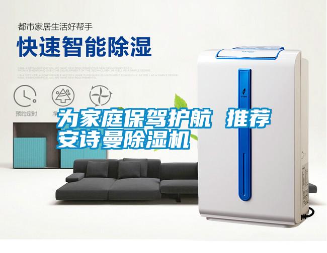 為家庭保駕護航 推薦安詩曼除濕機
