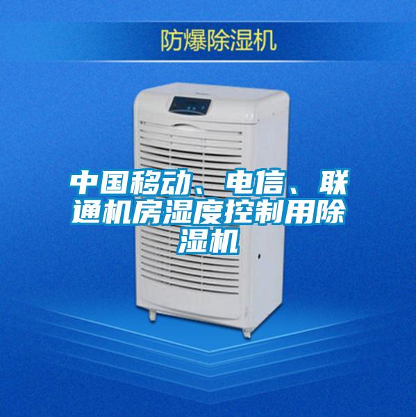 中國移動、電信、聯通機房濕度控制用除濕機