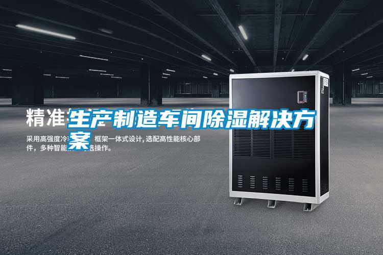 生產制造車間除濕解決方案