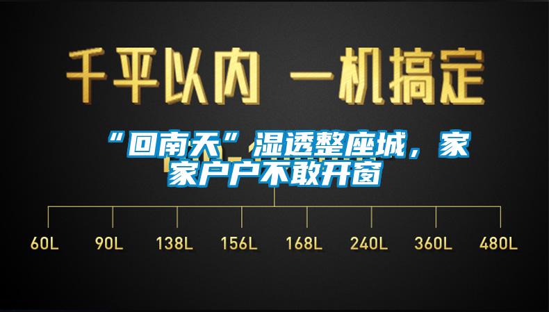 “回南天”濕透整座城，家家戶戶不敢開窗