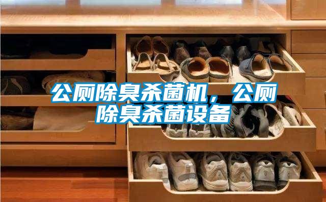 公廁除臭殺菌機(jī)，公廁除臭殺菌設(shè)備