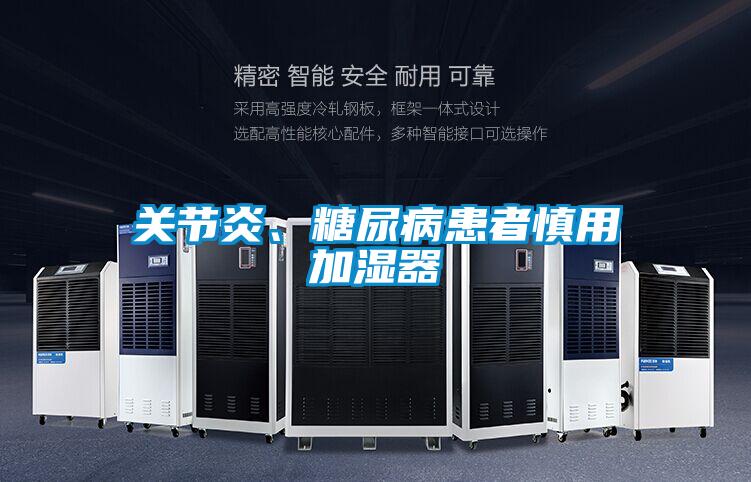 關節炎、糖尿病患者慎用加濕器