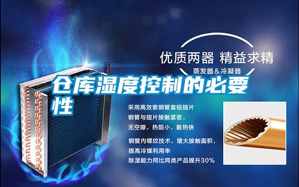 倉庫濕度控制的必要性