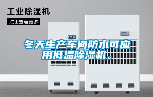 冬天生產車間防水可應用低溫除濕機。