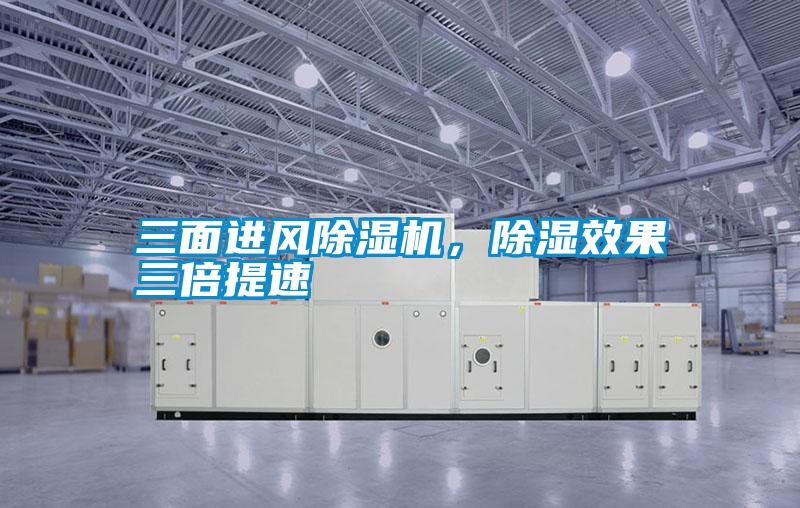 三面進風除濕機，除濕效果三倍提速