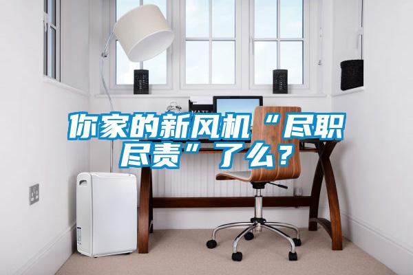 你家的新風(fēng)機(jī)“盡職盡責(zé)”了么?