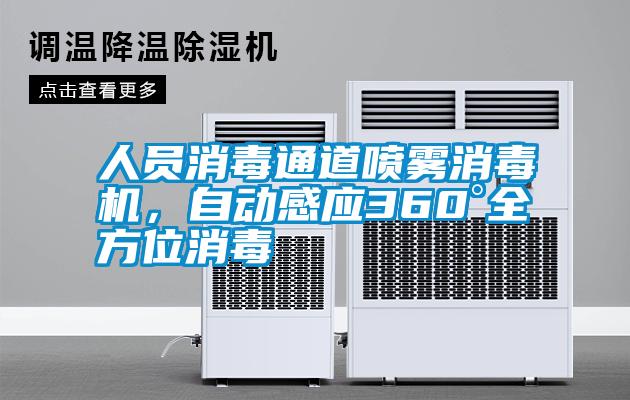 人員消毒通道噴霧消毒機，自動感應360°全方位消毒
