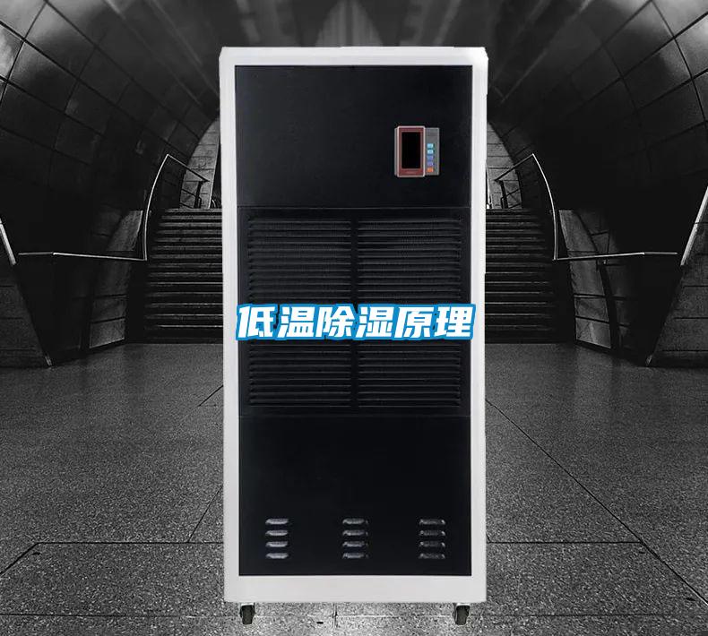 低溫除濕原理