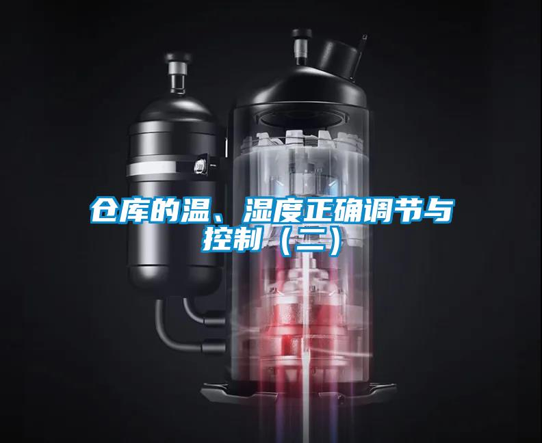 倉(cāng)庫(kù)的溫、濕度正確調(diào)節(jié)與控制(二)