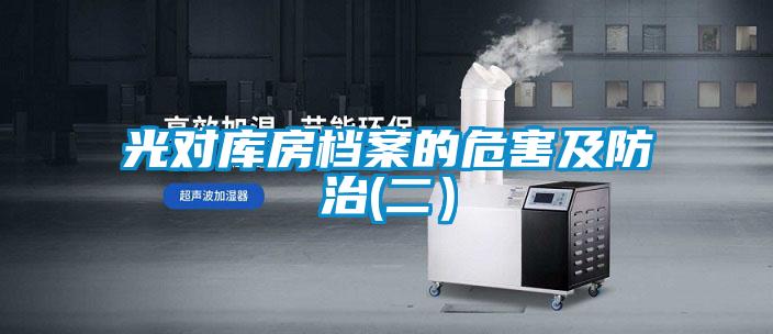 光對(duì)庫房檔案的危害及防治(二）