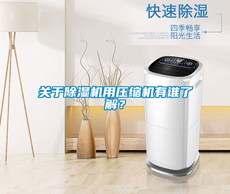 關于除濕機用壓縮機有誰了解？