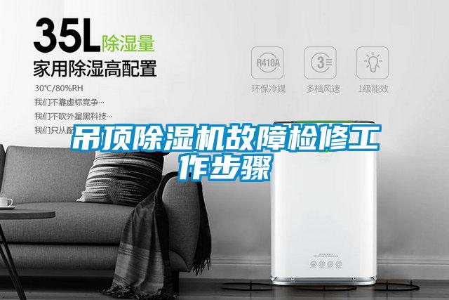 吊頂除濕機故障檢修工作步驟