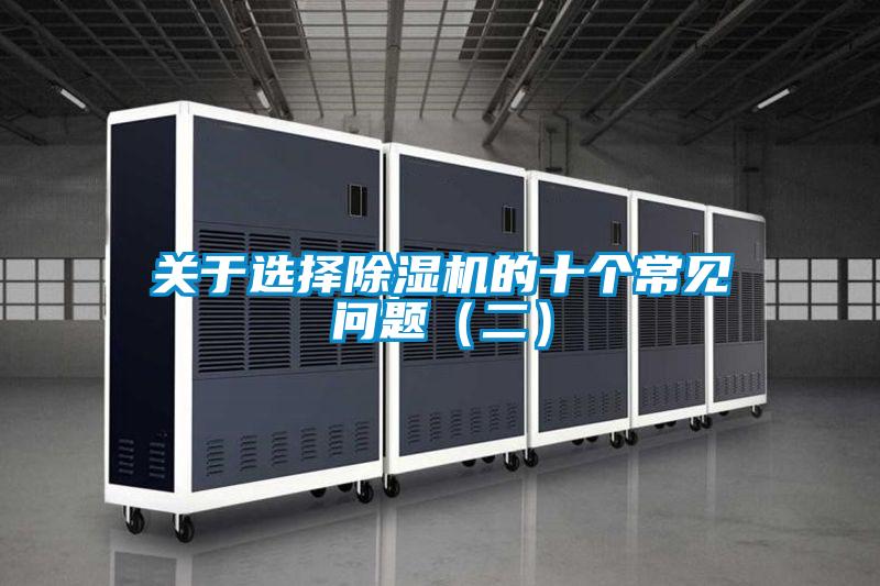 關于選擇除濕機的十個常見問題(二)