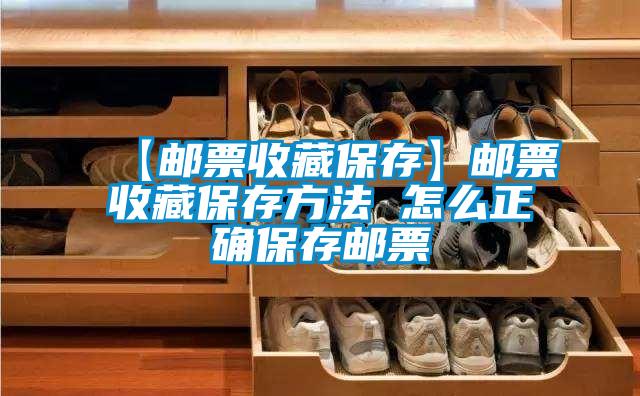 【郵票收藏保存】郵票收藏保存方法 怎么正確保存郵票