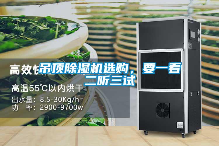 吊頂除濕機選購,要一看二聽三試