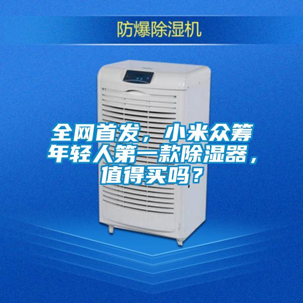 全網首發，小米眾籌年輕人第一款除濕器，值得買嗎？