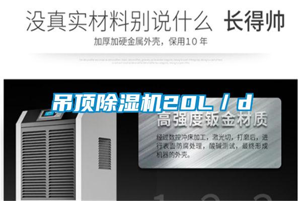 吊頂除濕機20L／d