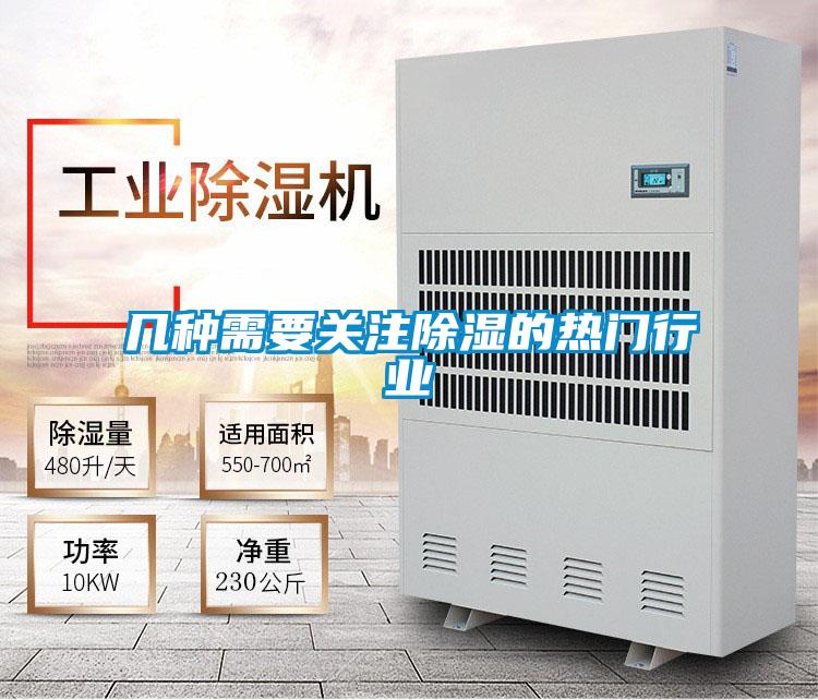 幾種需要關(guān)注除濕的熱門行業(yè)