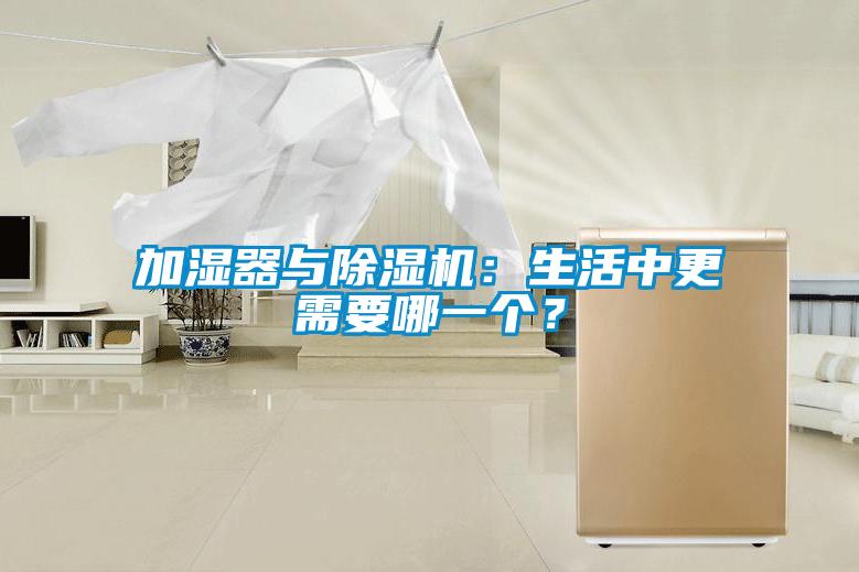 加濕器與除濕機(jī):生活中更需要哪一個(gè)?