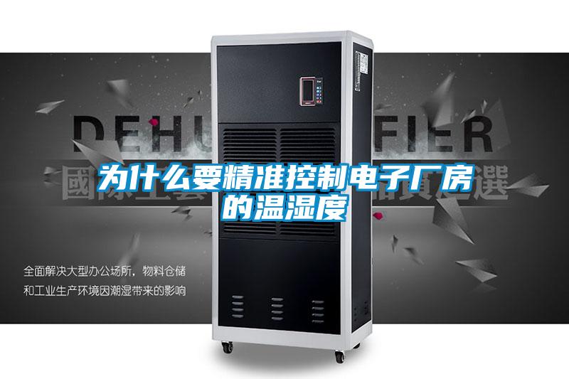 為什么要精準控制電子廠房的溫濕度