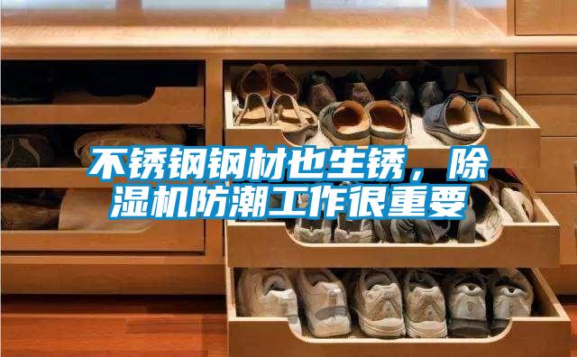 不銹鋼鋼材也生銹，除濕機防潮工作很重要