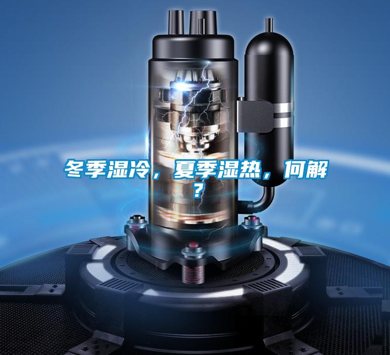 冬季濕冷，夏季濕熱，何解？