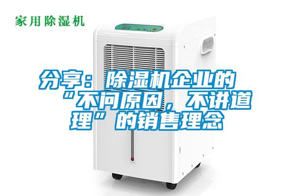 分享：除濕機(jī)企業(yè)的“不問(wèn)原因，不講道理”的銷(xiāo)售理念