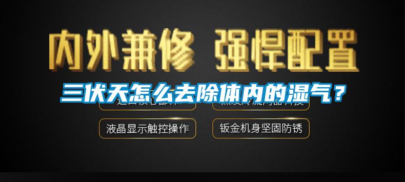 三伏天怎么去除體內(nèi)的濕氣?