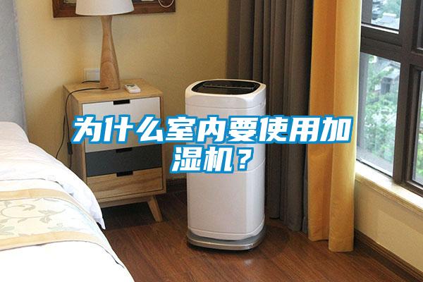 為什么室內要使用加濕機？