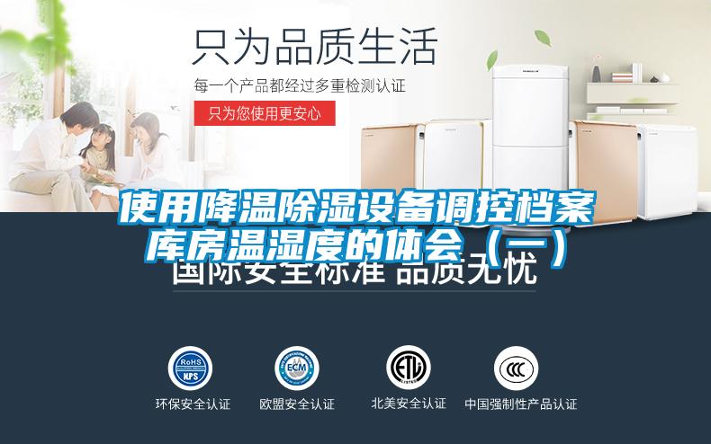 使用降溫除濕設備調控檔案庫房溫濕度的體會（一）