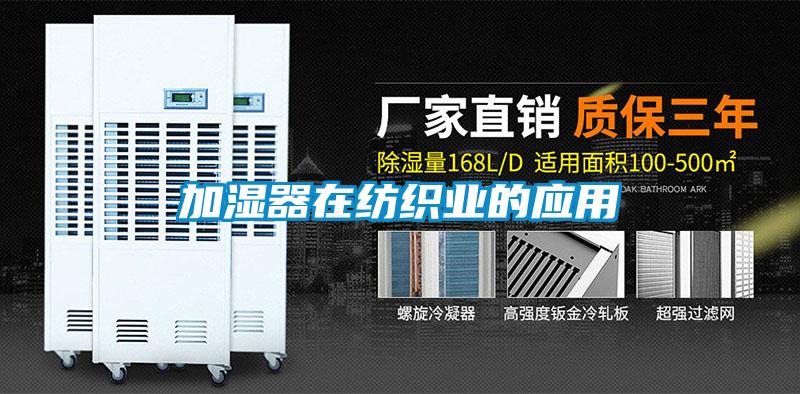加濕器在紡織業的應用