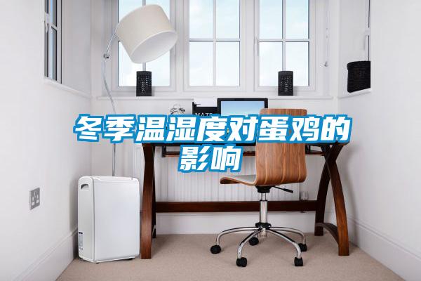 冬季溫濕度對(duì)蛋雞的影響