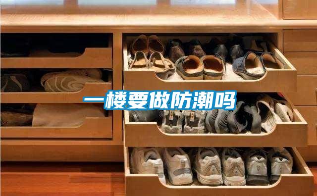 一樓要做防潮嗎