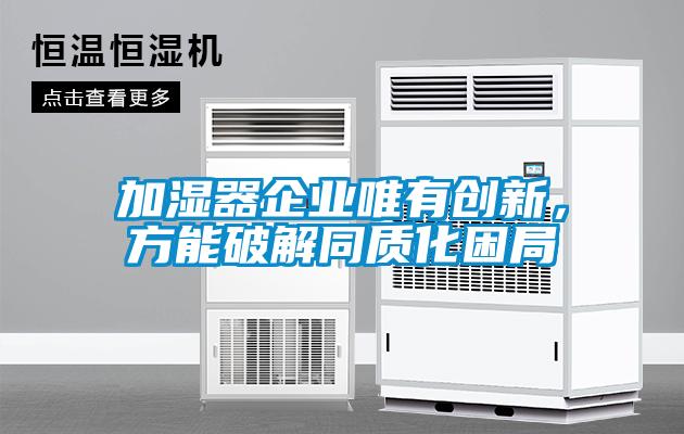 加濕器企業(yè)唯有創(chuàng)新，方能破解同質(zhì)化困局