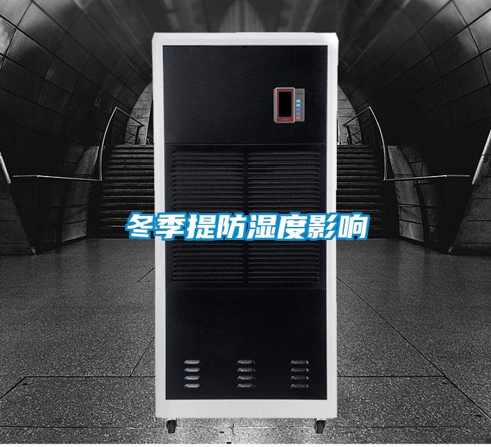 冬季提防濕度影響