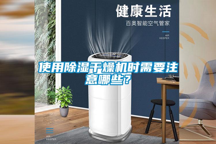 使用除濕干燥機時需要注意哪些?