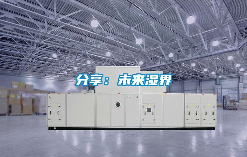 分享：未來濕界