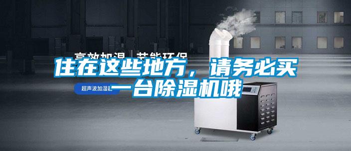 住在這些地方，請務(wù)必買一臺除濕機(jī)哦
